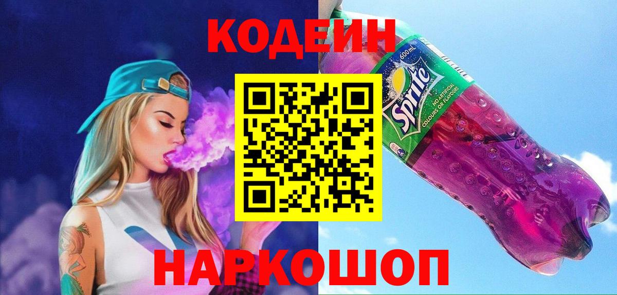Кодеиновый сироп Lean Purple Drank Чебаркуль